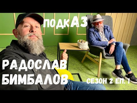 Видео: ПодкАЗ - Радослав Бимбалов