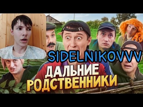 Видео: SIDELNIKOVVV - ПРИЕЗД ДАЛЬНИХ РОДСТВЕННИКОВ! Кто это сделал? / РЕАКЦИЯ