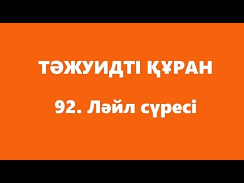 Видео: 92. Ләйл сүресі | ТӘЖУИДТІ ҚҰРАН