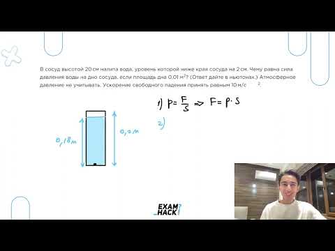 Видео: В сосуд высотой 20 см налита вода, уровень которой ниже края сосуда на 2 см - №23047