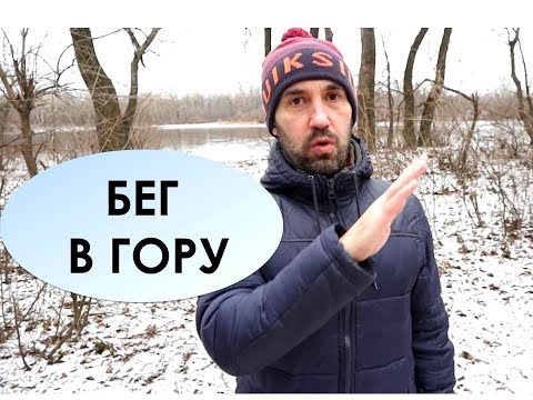 Видео: Бег в горку. Техника, зачем,  по сколько