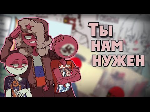Видео: |Ты нам нужен| Озвучка комиксов |CountryHumans (кх)|Ankstar