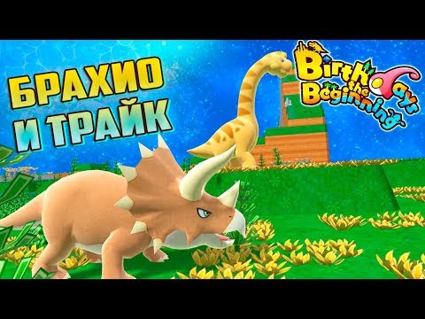 Видео: Первые Птеры и Крупные Динозавры - Birthdays the Beginning #3