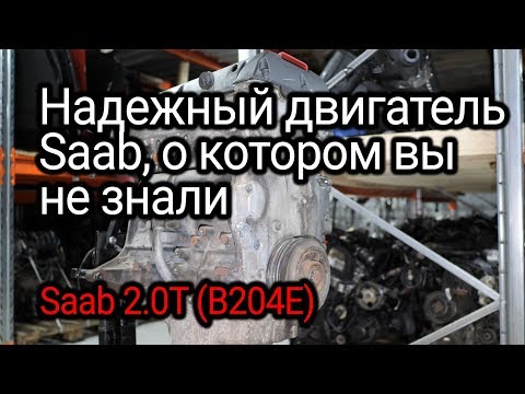 Видео: Реально надежный двигатель от Saab: 2.0 Turbo (B204). Но и его можно испортить.