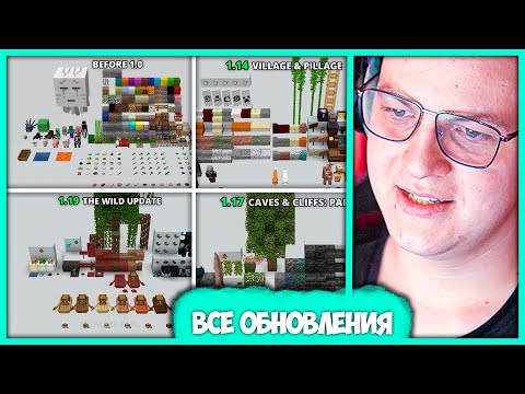 Видео: Пятёрка оценивает Все Обновления Майнкрафт - every major minecraft update (Нарезка стрима ФУГА TV)