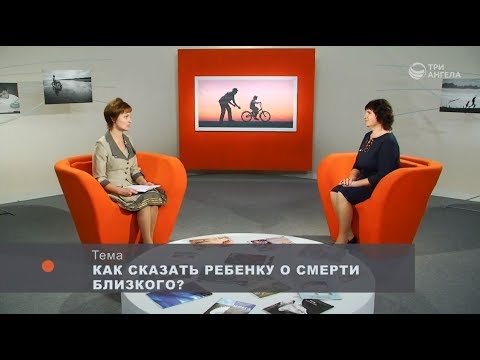 Видео: Как сказать ребенку о смерти близкого? | Принято считать