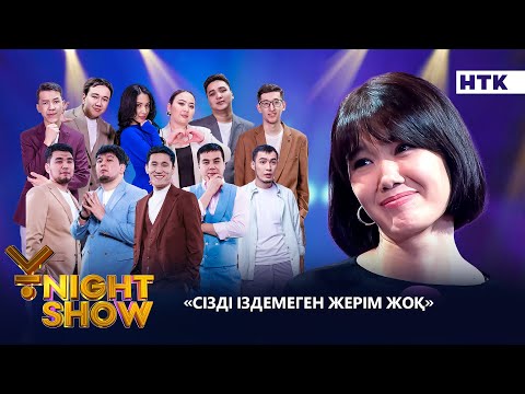 Видео: СІЗДІ ІЗДЕМЕГЕН ЖЕРІМ ЖОҚ| Ұnight show