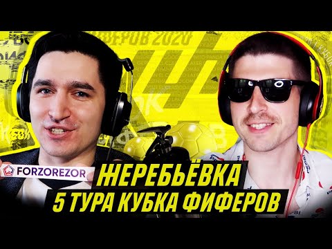 Видео: КУБОК ФИФЕРОВ - ЖЕРЕБЬЕВКА 5 ТУРА feat ФИФАЛЕС