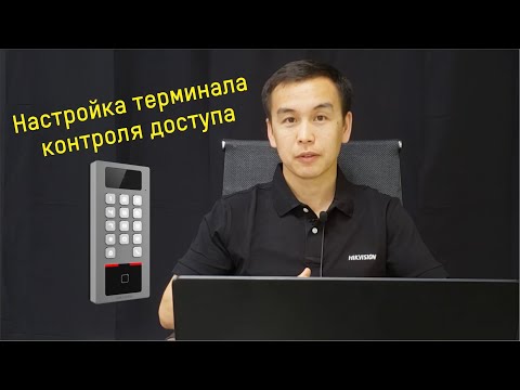 Видео: Как настроить терминал контроля доступа и учет рабочего времени