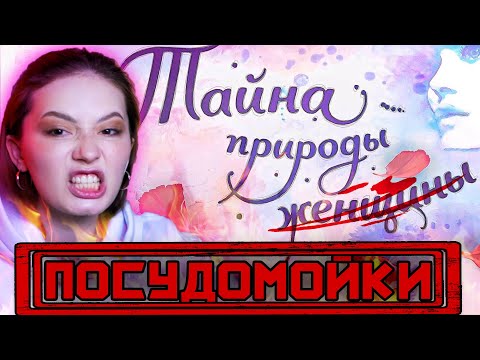 Видео: ТАЙНА ПРИРОДЫ ПОСУДОМОЙКИ - ИЛИ СОВЕТЫ ДЛЯ ЛЮДЕЙ ВТОРОГО СОРТА