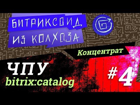 Видео: ||| ЧПУ-4 / bitrix:catalog / #Битрикс / #Концентрат