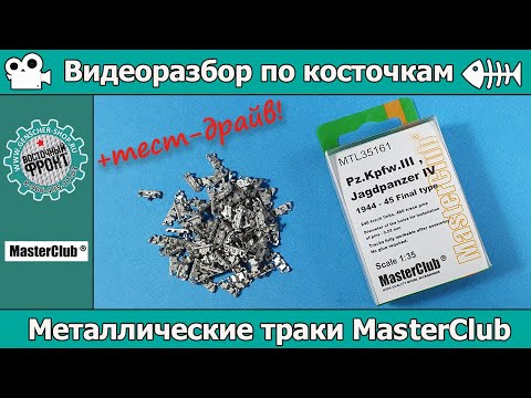 Видео: Разбор по косточкам: траки для Pz IV от MasterClub(арт. MTL35161)