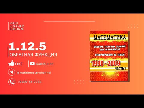 Видео: 1.12.5 | ОБРАТНАЯ ФУНКЦИЯ