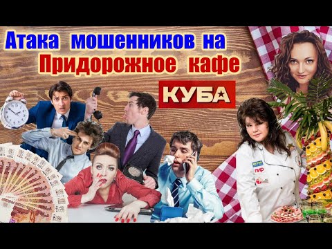 Видео: Придурошные мошенники опять забрели в кафе на дороге,где им вынесли оставшиеся мозги ))море юмора