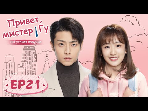 Видео: Привет, мистер Гу 21 【Русская озвучка】 原来你是这样的顾先生 【Чэнь Цзинкэ,Янь Чжичао, Го Юньци, Чжу Даньни】