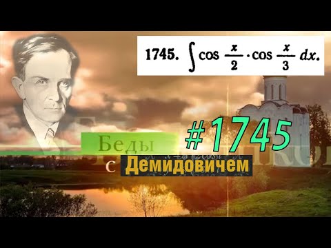 Видео: #1745 Номер 1745 из Демидовича | Неопределённый интеграл