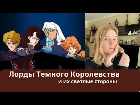 Видео: Обзор на Лордов Темного Королевства