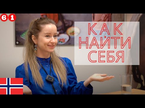 Видео: Как найти себя в Норвегии?