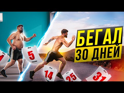 Видео: МЕСЯЦ БЕГА. ВОТ ЧТО БУДЕТ ЕСЛИ БЕГАТЬ КАЖДЫЙ ДЕНЬ