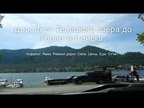 Видео: Дорога  от Телецкого озера. Качество. Природа. Цены. #road #travel #дорога #путешествия
