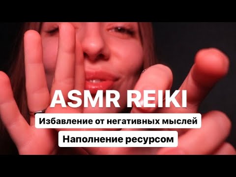 Видео: ASMR✨REIKI. Ретроградный Меркурий — Избавление от негативных мыслей и наполнение ресурсом ❤️‍🩹