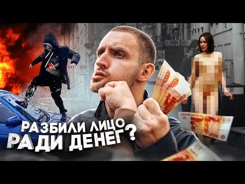 Видео: УДАРЬ МЕНЯ ЗА ДЕНЬГИ ! НА ЧТО ГОТОВЫ ЛЮДИ РАДИ ДЕНЕГ ?!