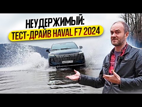 Видео: Неудержимый: тест-драйв Haval F7 2024