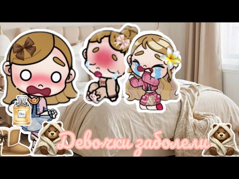 Видео: °•Девочки заболели •° ~Аватар ворлд~°•♡~Эстетика~♡•°
