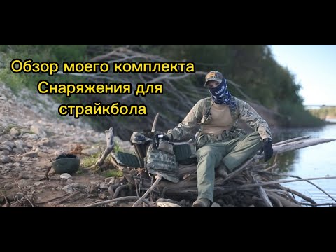 Видео: Обзор моего комплекта снаряжения для страйкбола.