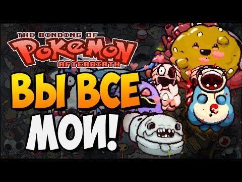 Видео: ВЫ ВСЕ МОИ! ► The Binding of Isaac |190| Супер подборка модов