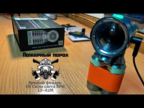 Видео: Лучший фонарь от Силы света МЧС LS-A2M