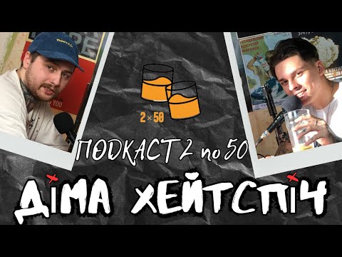 Видео: Діма Хейтспіч (2 по 50 подкаст #29)