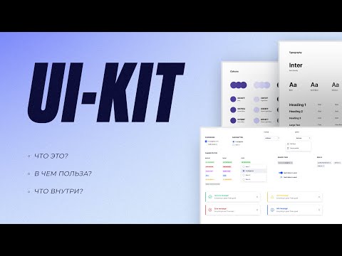 Видео: UI-КИТ: ЗАЧЕМ И ЧТО ДОЛЖНО БЫТЬ ВНУТРИ?