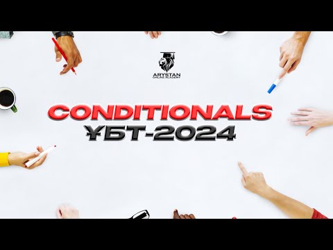 Видео: АҒЫЛШЫН ҰБТ - 2024 | CONDITIONALS