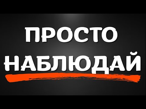Видео: ВСЁ становится ЛУЧШЕ без ВАШЕГО участия!