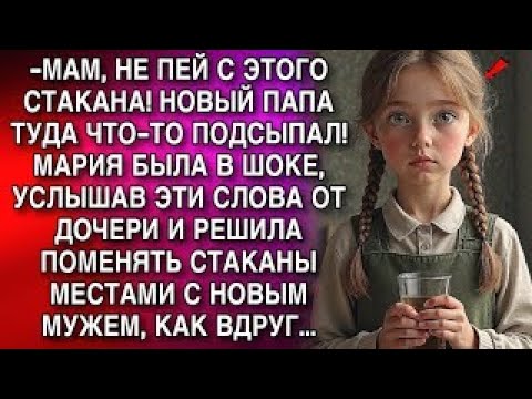 Видео: «Мам, не пей из этого стакана! Новый папа что-то подсыпал!» — Мария была в шоке, услышав это…