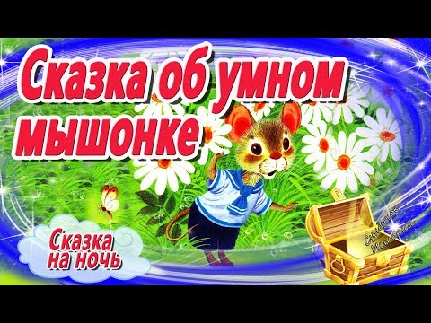 Видео: Сказка об Умном мышонке. Маршак. Сказка на ночь. Мультфильм усыпляющий. Сказки успокаивающие