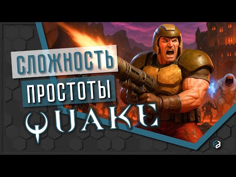 Видео: Отдых для пальцев или стресс для нервов? | Quake [ОБЗОР]