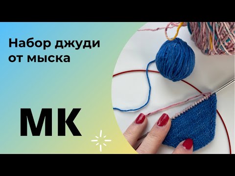 Видео: Носки от мыска мастер-класс. Набор джуди