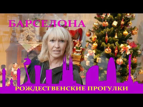 Видео: Рождество в Барселоне #spasibuxina #гидвбарселоне #барселона #спасибухина #travel #барселона