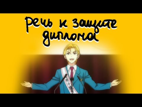 Видео: Как написать хорошую и грамотную речь на защиту диплома