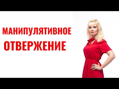 Видео: Манипулятивное отвержение
