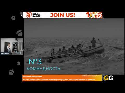 Видео: Николай Шаповалов - На что обращают внимание инвесторы перед тем как инвестировать в стартап