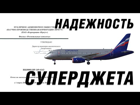 Видео: Надежность СУПЕРДЖЕТА и про Ту-334,Ан-148 | сотрудник ОАК (9 класс)