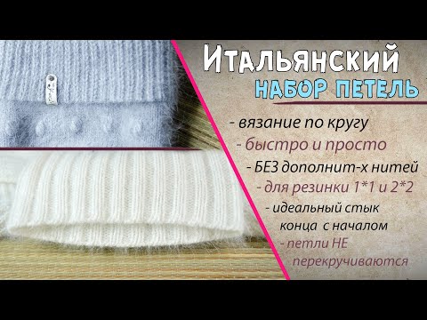 Видео: Итальянский набор петель при круговом вязании спицами | Резинка 1х1 и резинка 2х2 🎀