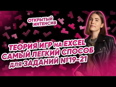 Видео: Теория игр на Excel. Самый легкий способ для заданий №19-21 | Parta 2022 | Информатика ЕГЭ