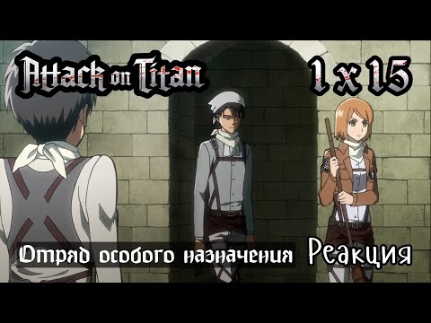 Видео: Атака Титанов | 1x15 | Реакция и обсуждение