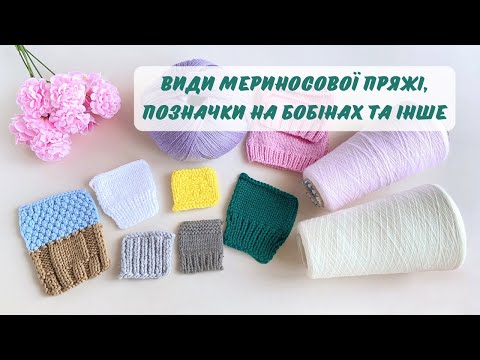 Видео: Огляд пряжі бобінний меринос бобінна пряжа моточний меринос метраж пряжі кардний меринос гребінний