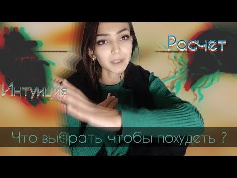 Видео: Интуитивное питание ,интуитивное занятие спортом