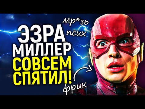 Видео: Чёкнутая мр*зь! Эзра Миллер подался в бега и совсем сошел с ума/За что ему грозит срок?